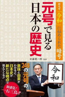 新元号「令和」に秘められた暗号 元号で見る日本の歴史
