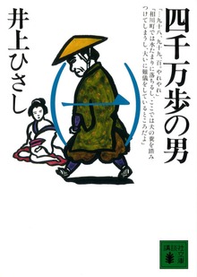 四千万歩の男