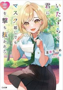 いたずらな君に、マスク越しでも恋を撃ち抜かれた