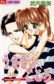 うさぎのこころ（１）