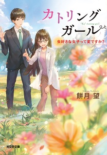 カトリングガール～虫好きな女子って変ですか？～