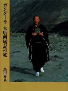 大唐西域記の旅（講談社）