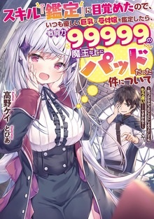 スキル『鑑定』に目覚めたので、いつも優しい巨乳な受付嬢を鑑定したら、戦闘力99999の魔王な上にパッドだった件について（電撃の新文芸）