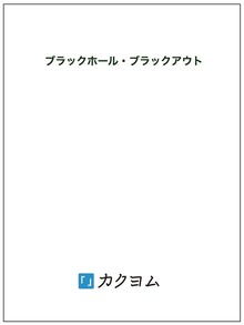 ブラックホール・ブラックアウト