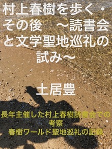 村上春樹を歩く・その後 〜読書会と文学聖地巡礼の試み〜