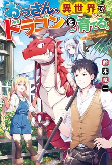 おっさん、異世界でドラゴンを育てる。