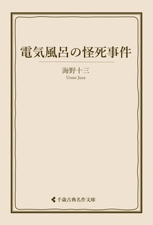 海野十三集