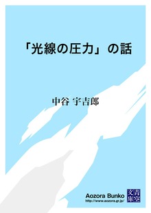 「光線の圧力」の話