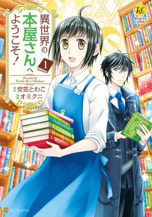異世界の本屋さんへようこそ！