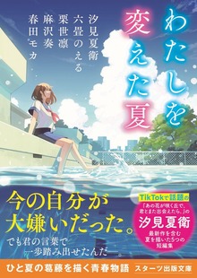 わたしを変えた夏