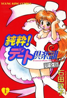純粋デート！倶楽部　完全版（ヤングキングコミックス）
