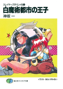 スレイヤーズすぺしゃる