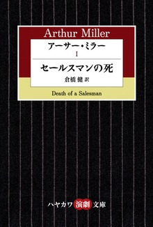 アーサー・ミラー