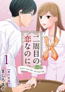 二周目の恋なのに【特装版】