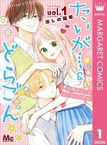 たいがー＆どらごん