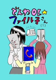 でんわOL☆ファイル子さん（ナンバーナイン）