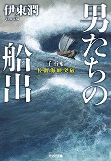 男たちの船出～千石船佐渡海峡突破～