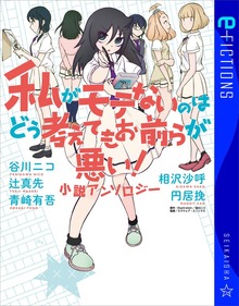私がモテないのはどう考えてもお前らが悪い！ 小説アンソロジー（星海社 e-FICTIONS）