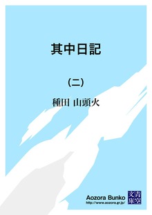其中日記 （二）