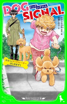 DOG SIGNAL ひよっこドッグトレーナーはじめます！