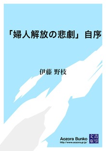 「婦人解放の悲劇」自序