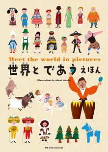 世界とであう えほん