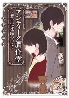 アンティーク贋作堂 ～想い出は偽物の中に～