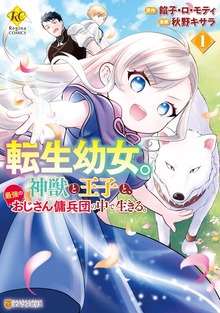 転生幼女。　神獣と王子と、最強のおじさん傭兵団の中で生きる。