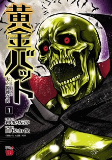 黄金バット  大正髑髏奇譚