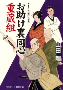 お助け裏同心 重蔵組