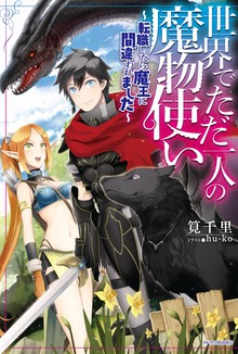 世界でただ一人の魔物使い（カドカワBOOKS）
