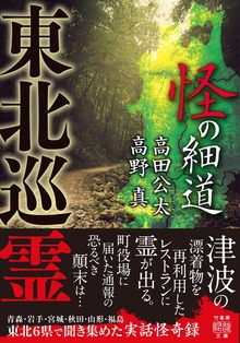 東北巡霊 怪の細道