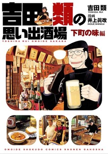吉田類の思い出酒場（思い出食堂コミックス）
