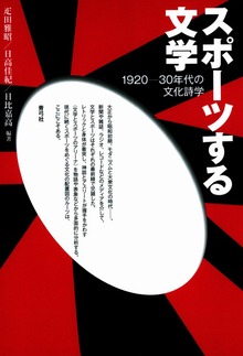 スポーツする文学 1920-30年代の文化詩学