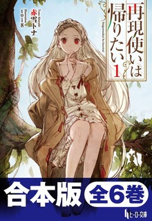 合本版 再現使いは帰りたい 全6巻