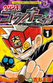 ウソツキ！ゴクオーくん