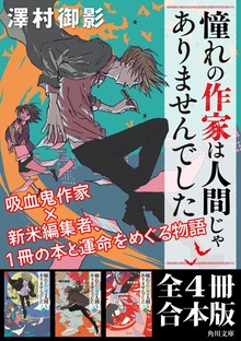 「憧れの作家は人間じゃありませんでした」全４冊合本版