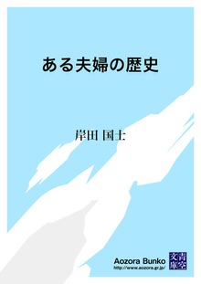 ある夫婦の歴史