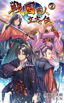 戦国商人立志伝