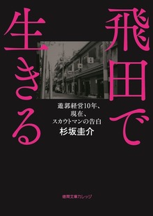 飛田で生きる