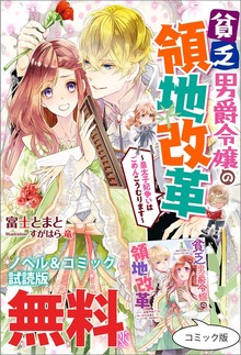 貧乏男爵令嬢の領地改革～皇太子妃争いはごめんこうむります～ ノベル&コミック試読版