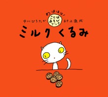 ミルク くるみ