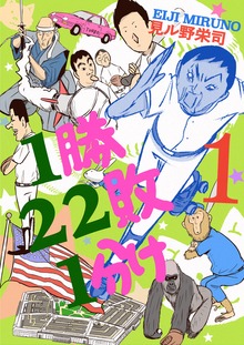 1勝22敗1分け（電書バト）