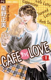 ＣＡＦＥちっくＬＯＶＥ