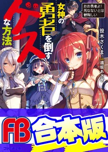 【合本版】女神の勇者を倒すゲスな方法 全6巻