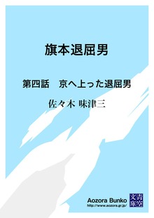 旗本退屈男 第四話 京へ上った退屈男