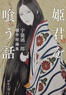 宇能鴻一郎傑作短編集