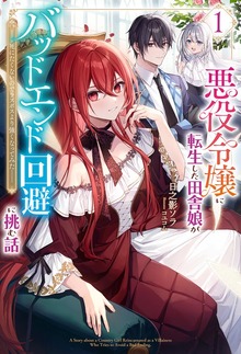 悪役令嬢に転生した田舎娘がバッドエンド回避に挑む話（HJ NOVELS）