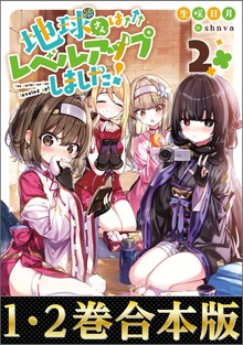 【合本版1-2巻】地球さんはレベルアップしました！