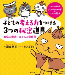 子どもの考える力をつける 3つの秘密道具 －お悩み解決！！ にゃんと探偵団－